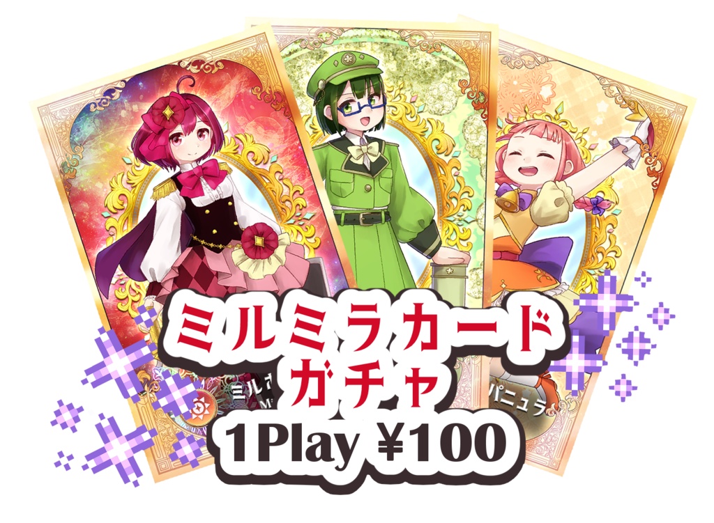 【創作】ミルミラカードガチャ