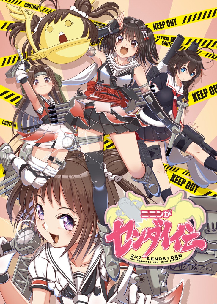 ニニンガセンダイ伝