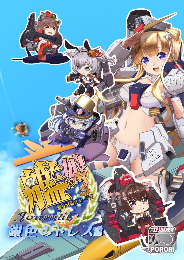 艦MS(娘)じゃーなる・銀色のドレス編（電子版）