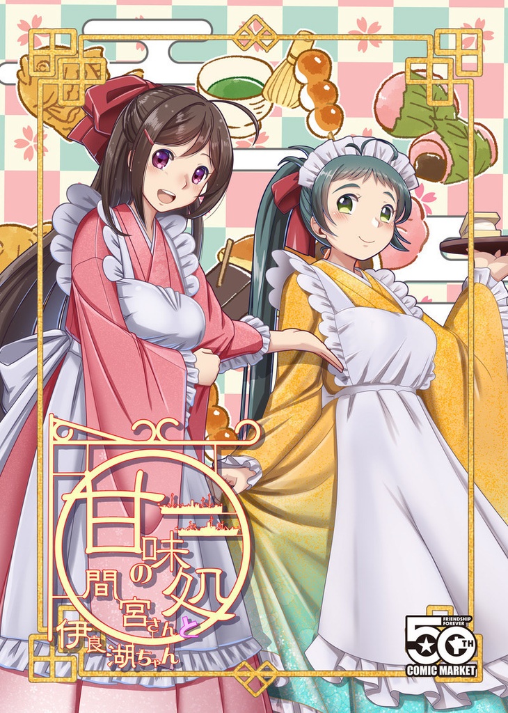 甘味処の間宮さんと伊良湖ちゃん