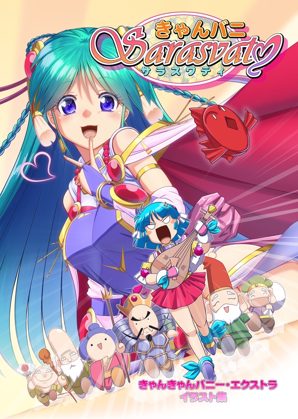 きゃんバニ・サラスワティ