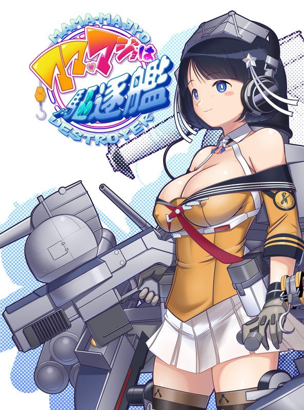 マママジョは駆逐艦