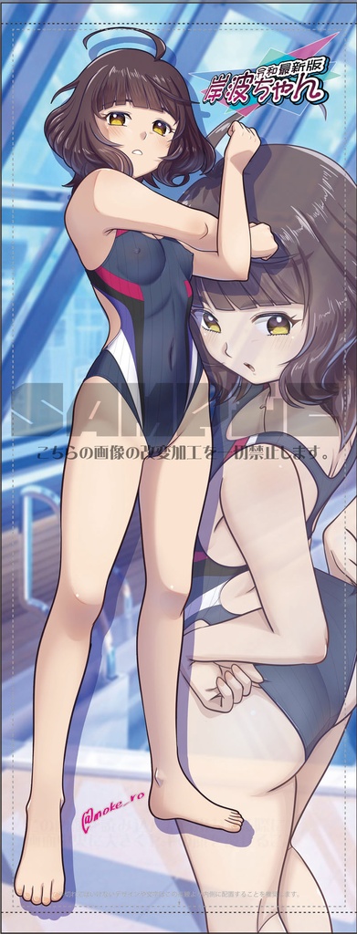 岸波ちゃん・競泳水着等身大タペストリー