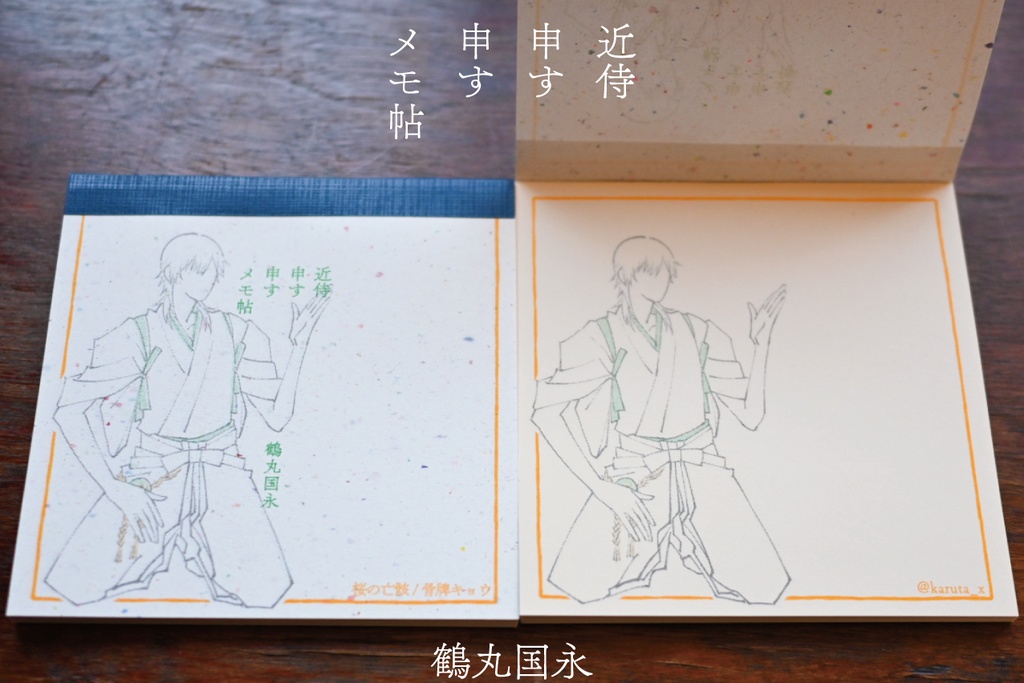 近侍申す申すメモ