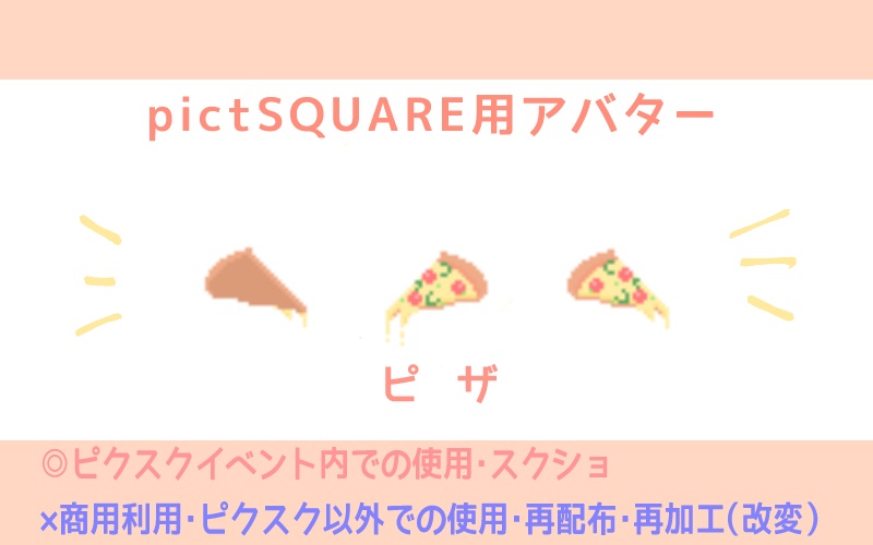 【ピクスク専用】ピザアバター