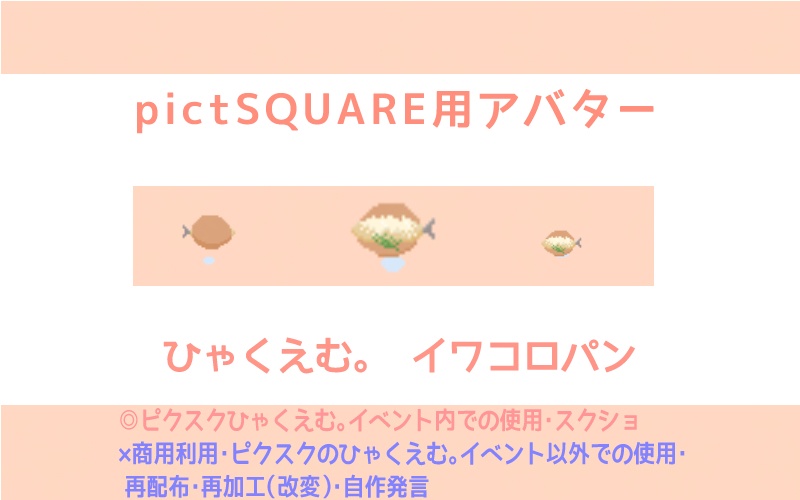 【ピクスク専用】イワコロパンアバター