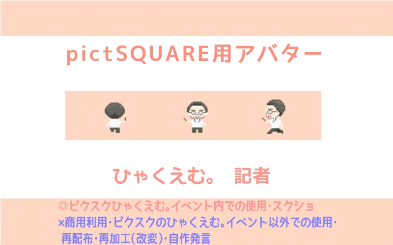 【ピクスク専用】ひゃくえむ。記者アバター