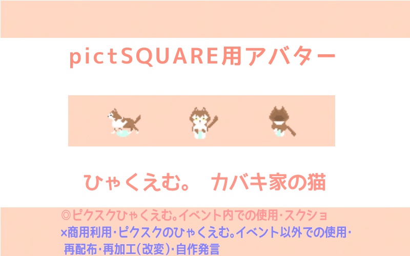【ピクスク専用】カバキ家の猫アバター