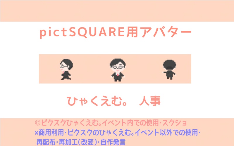 【ピクスク専用】ひゃくえむ。人事アバター