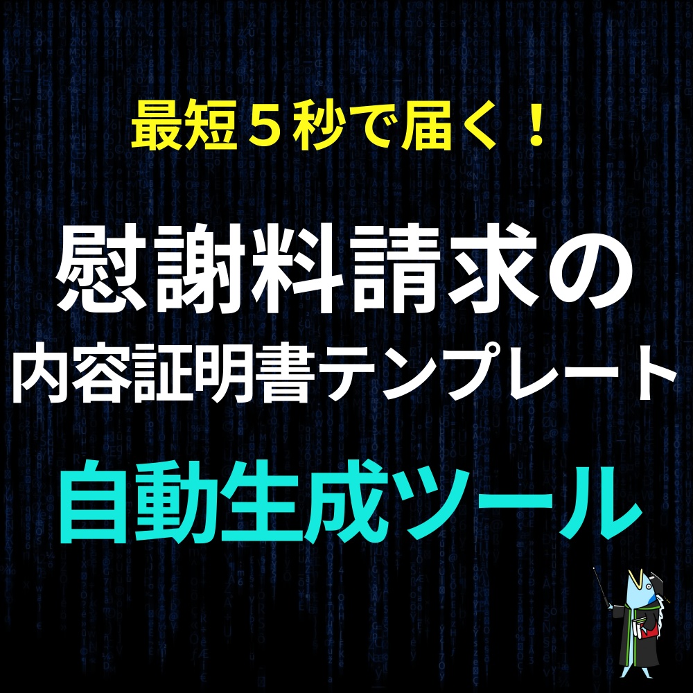 【最短５秒で届く！】"慰謝料請求の内容証明書テンプレート" の自動生成ツール