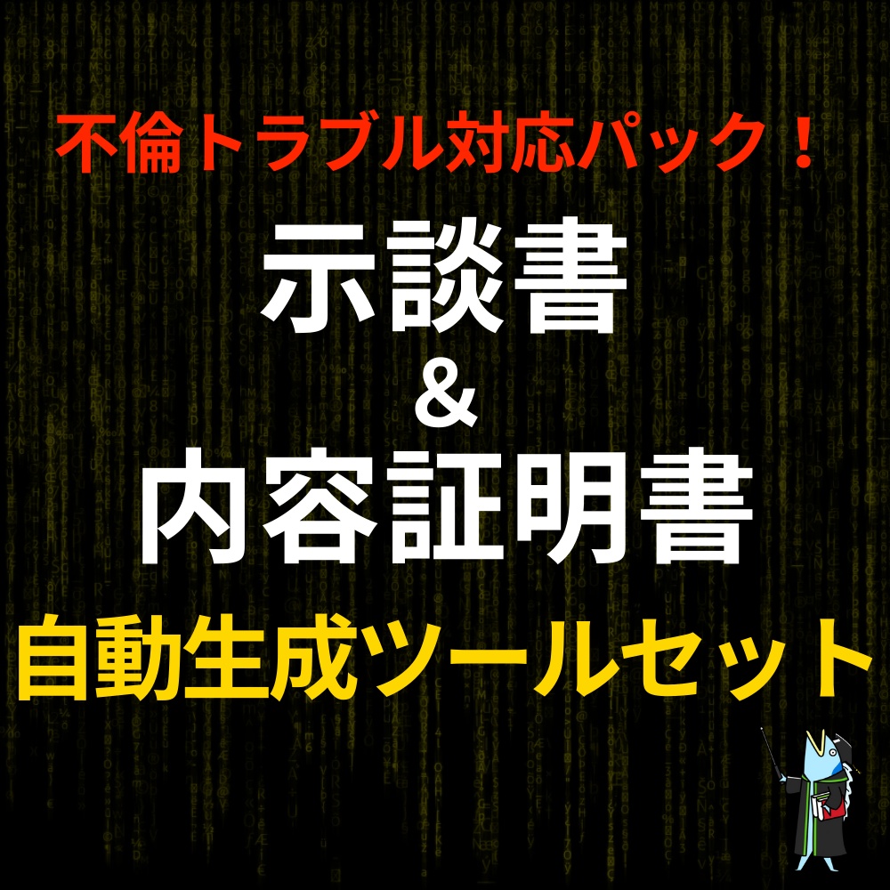 【不倫トラブル対応パック！】"示談書＆内容証明書テンプレート" 自動生成ツールセット