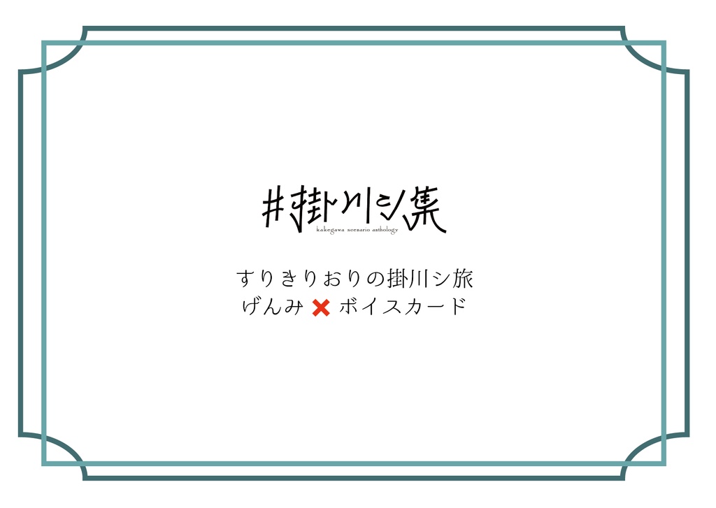 #すりきりおりの掛川シ旅 げんみ❌ボイス