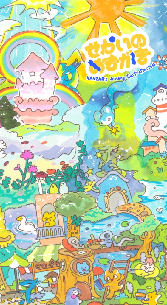 [アナログドローイング本]せかいのめもがき