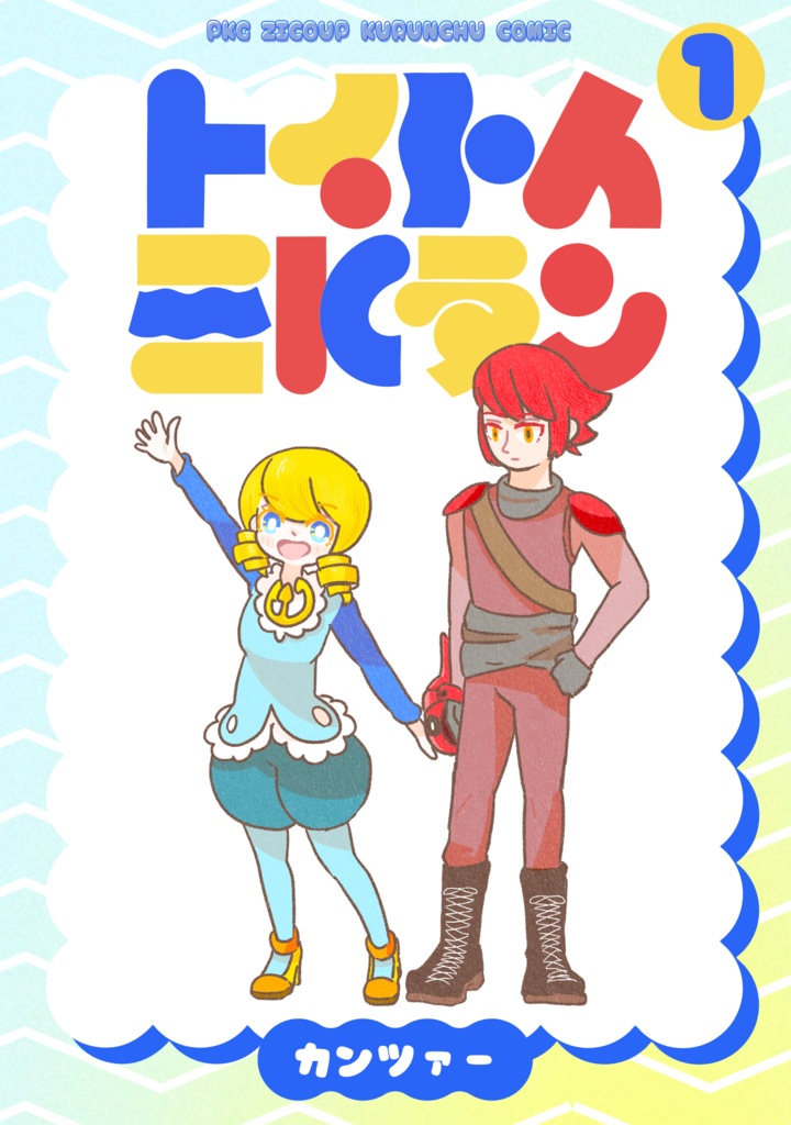 [ファンアートコミック]トイトイミルテン　1