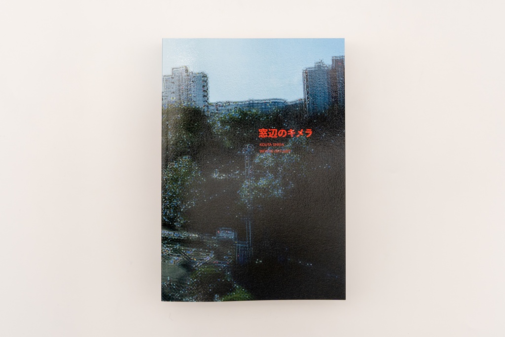 窓辺のキメラ　KOUTA SHIGA WORKS 2017-2022