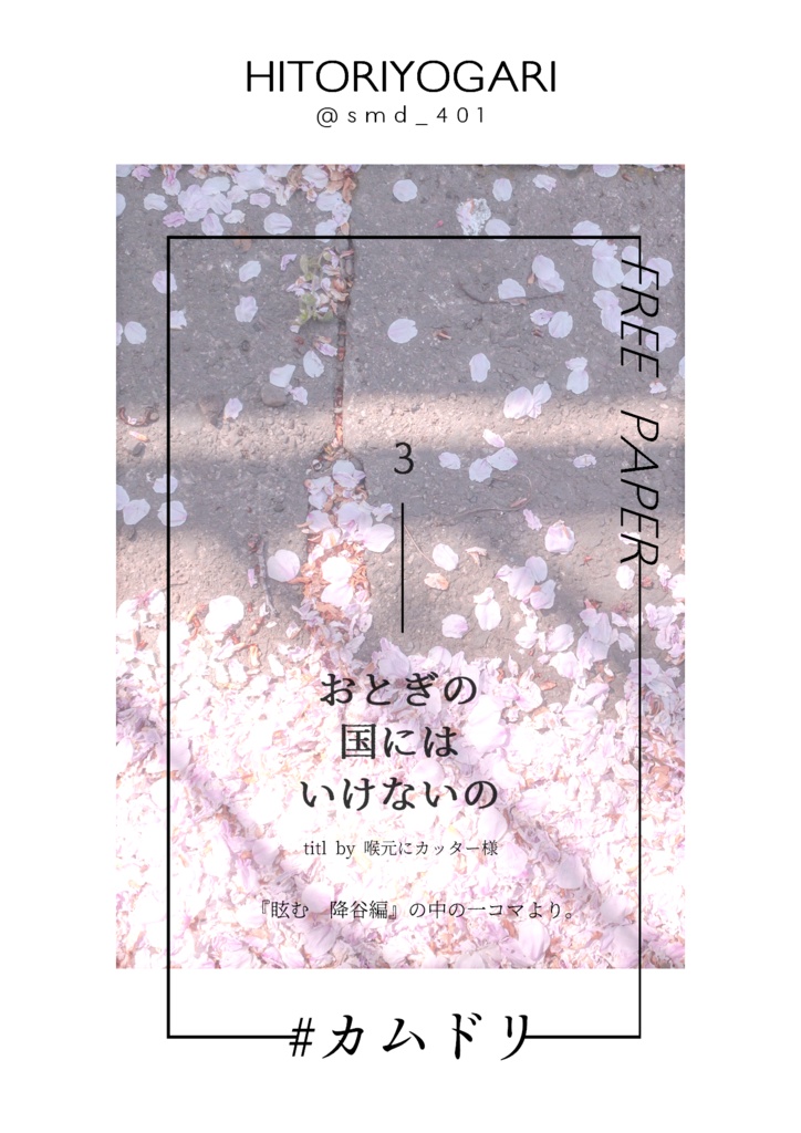 おとぎの国にはいけないの