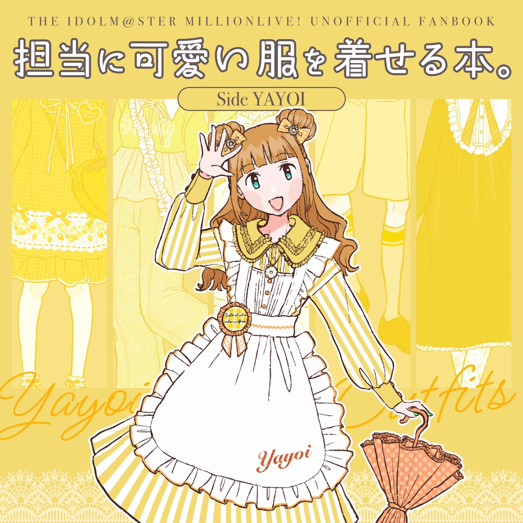 担当に可愛い服を着せる本。