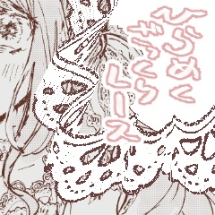 ひらめくざっくりレース【clip studio paint】