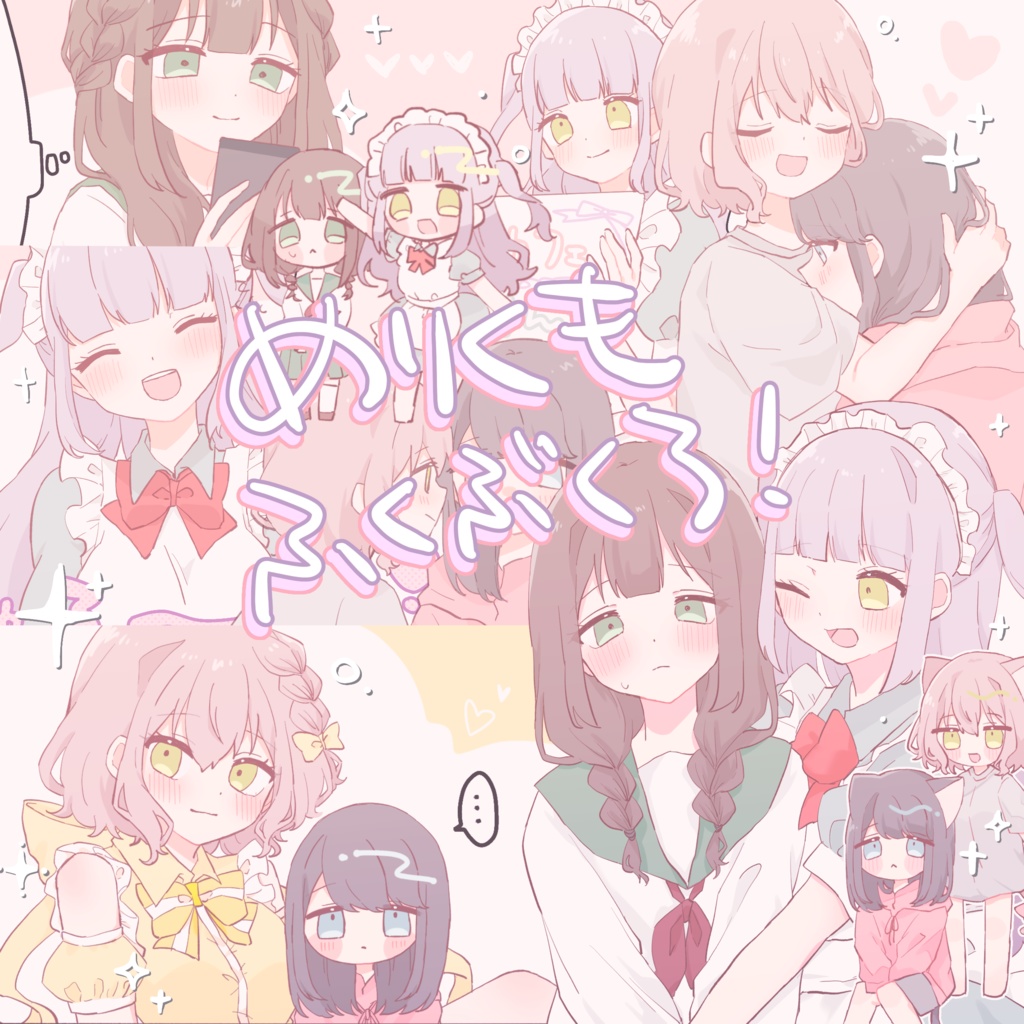 🎠めりくも福袋☁