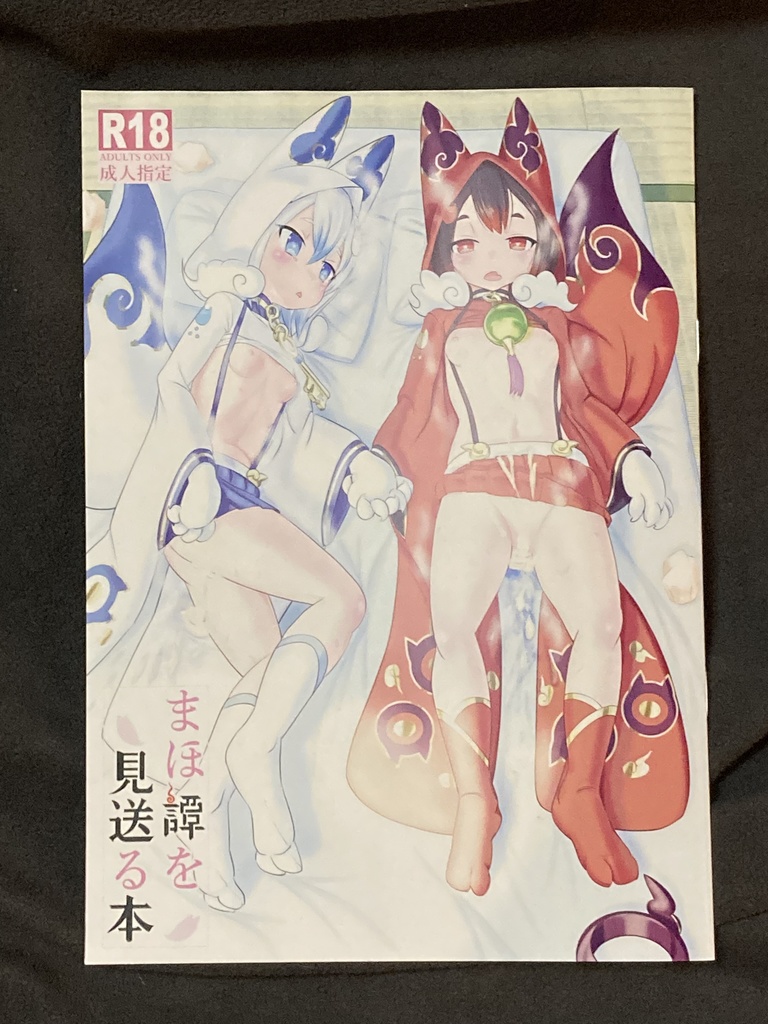 まほ譚を見送る本