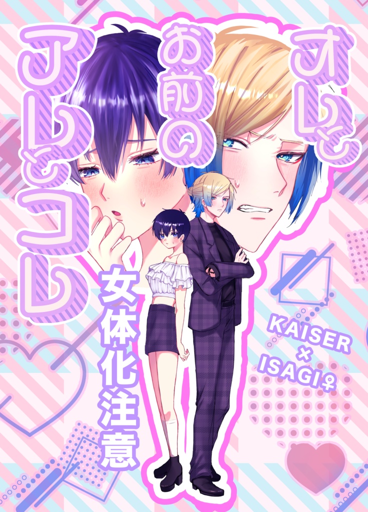 オレとお前のアレとコレ