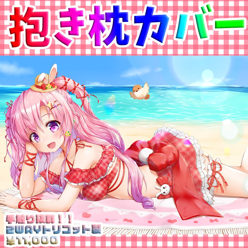 兎紗みみ୨୧ 抱き枕カバー 水着 2wayトリコット 145cm