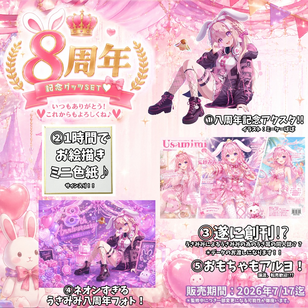 兎紗みみ୨୧八周年記念グッツSET