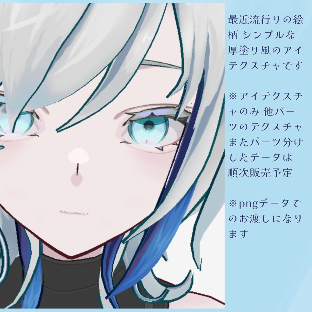 【VRoid】流行りの絵柄風シンプル アイテクスチャ