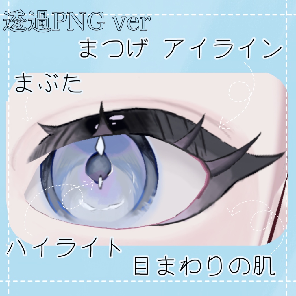 【VRoid】彩度低め 目まわりテクスチャセット