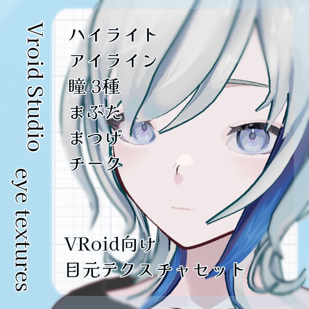 【VRoid】彩度低め 目まわりテクスチャセット