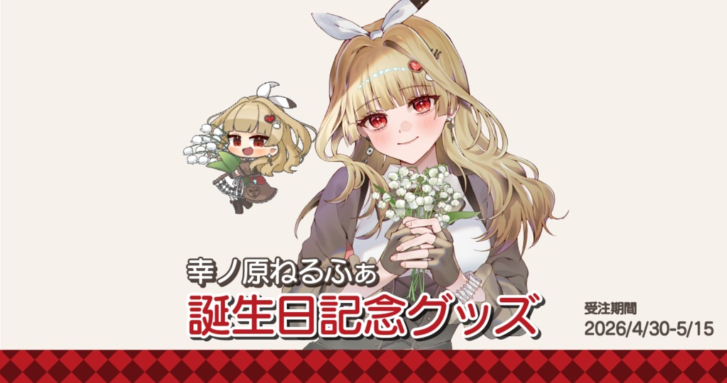 幸ノ原ねるふぁ2026誕生日記念グッズ