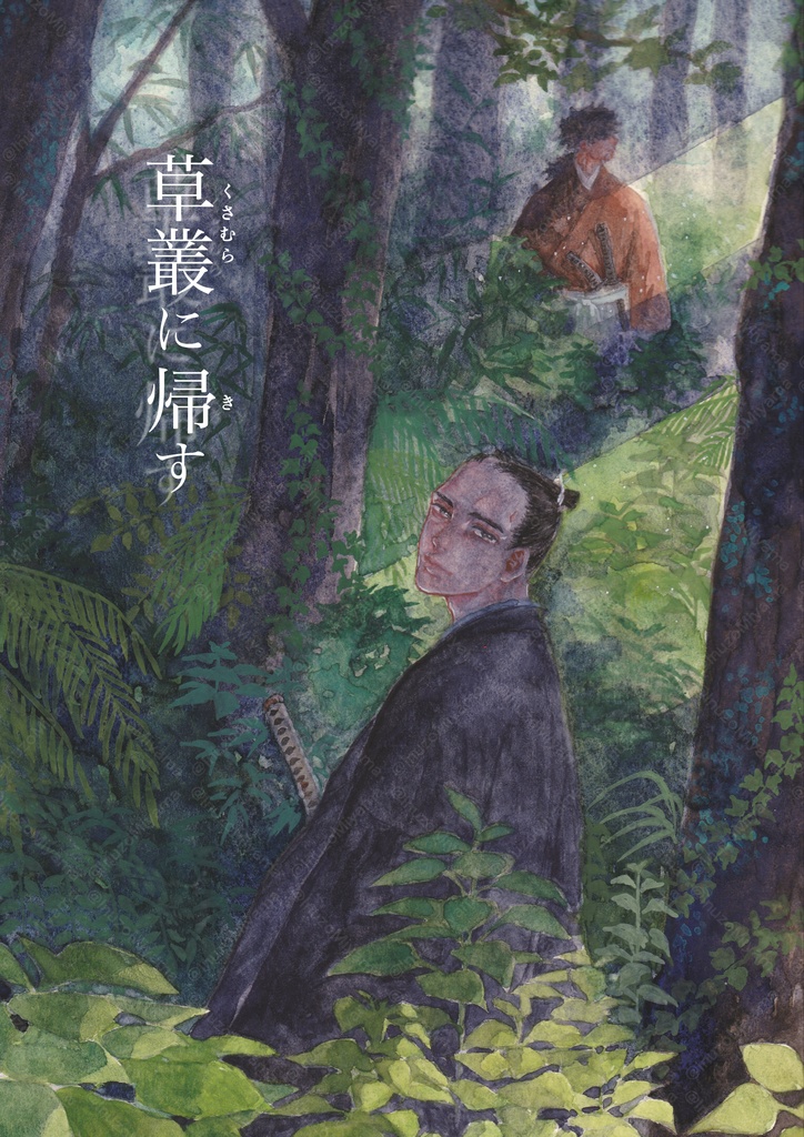 『草叢に帰す』