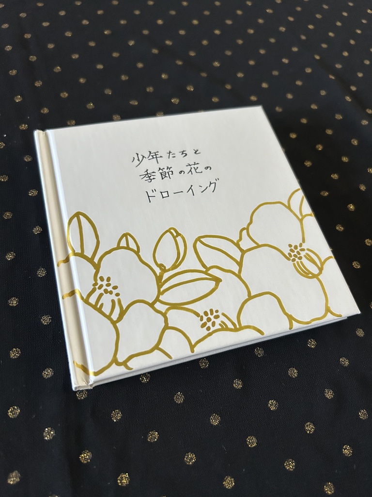 原画本『少年たちと季節の花のドローイング』