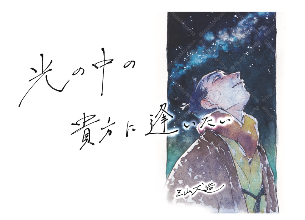 イラスト集③『光の中の貴方に逢いたい』
