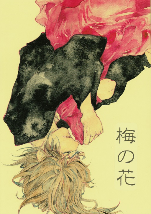 歴創同人誌『梅の花』