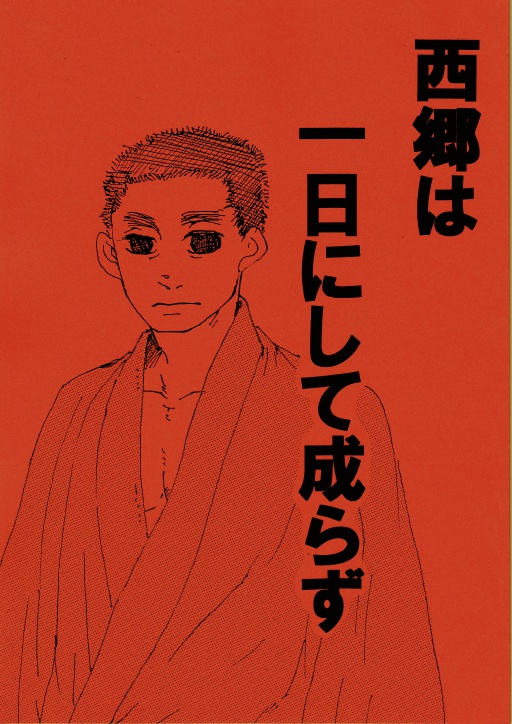 歴創同人誌『西郷は一日にして成らず』