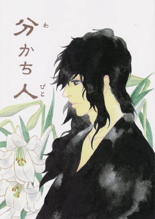 歴創同人誌『分かち人』