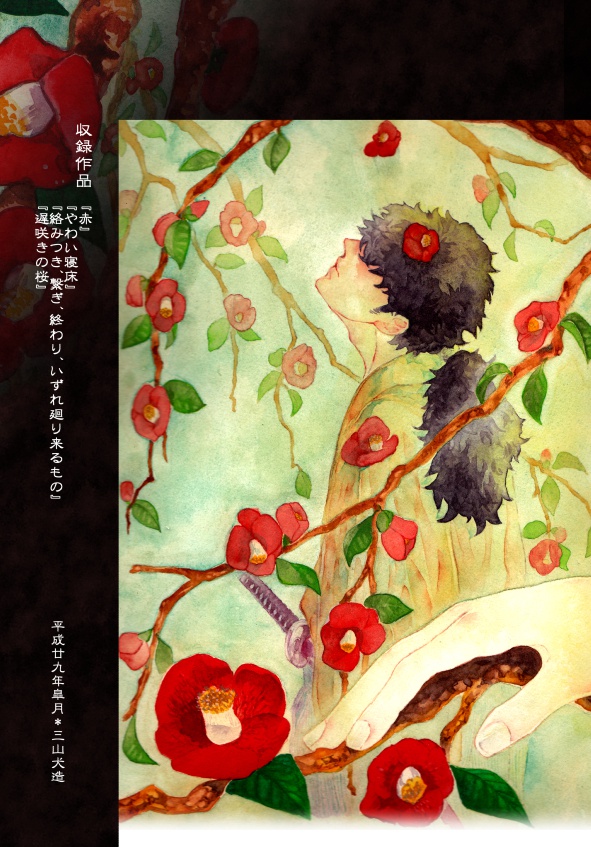 歴創同人誌『花によりて』