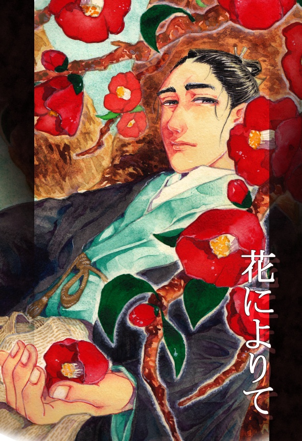 歴創同人誌『花によりて』