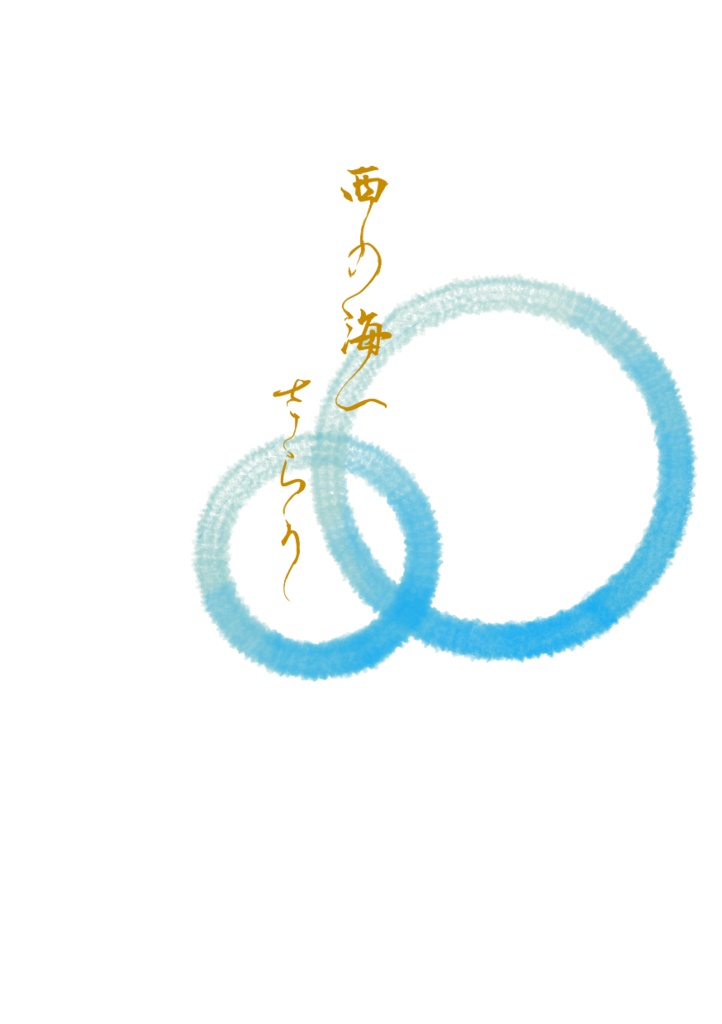 西の海へさらり