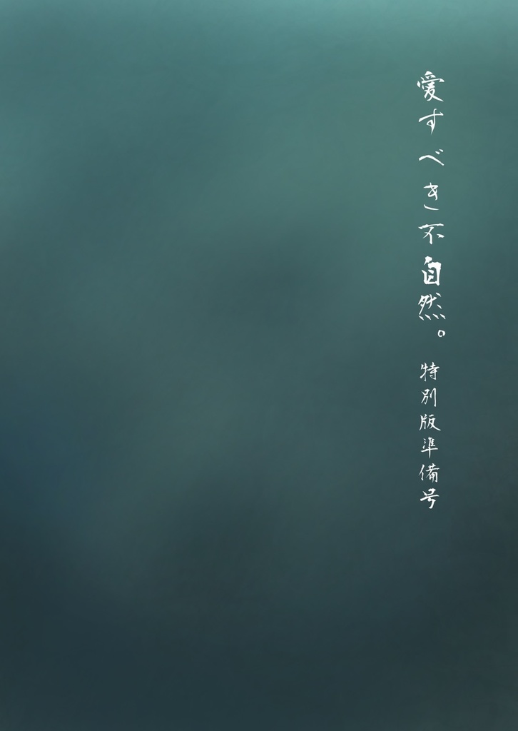 愛おしき不自然【坂伴 特別準備号】