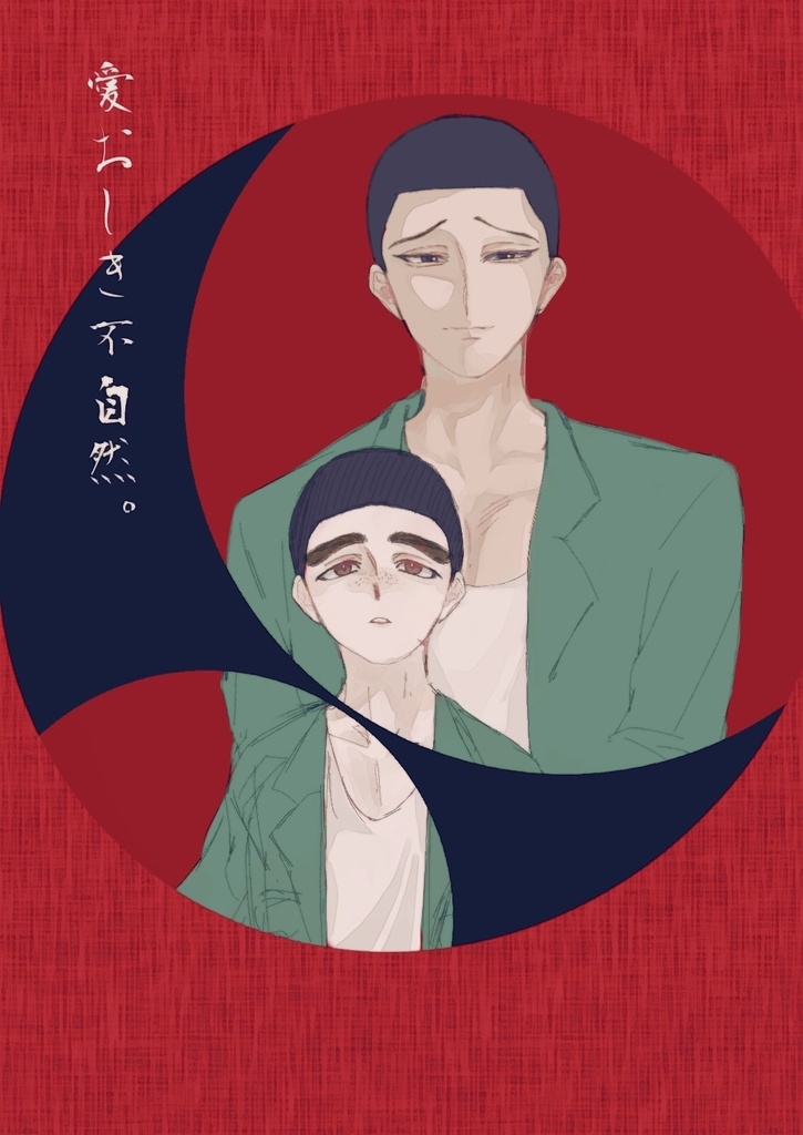愛おしき不自然