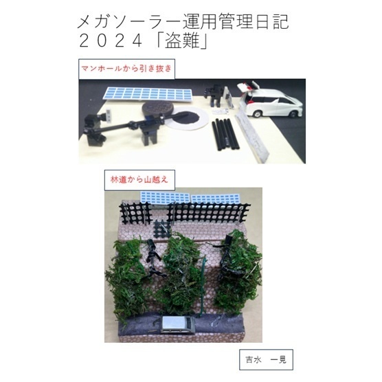 メガソーラー運用管理日記2024「盗難」