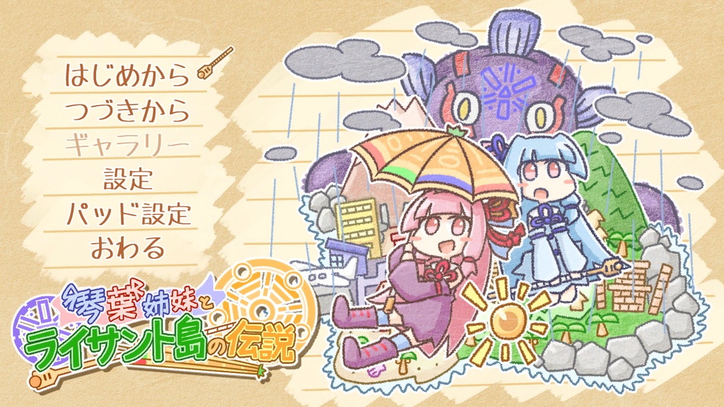 【ダウンロード版】琴葉姉妹とライサント島の伝説