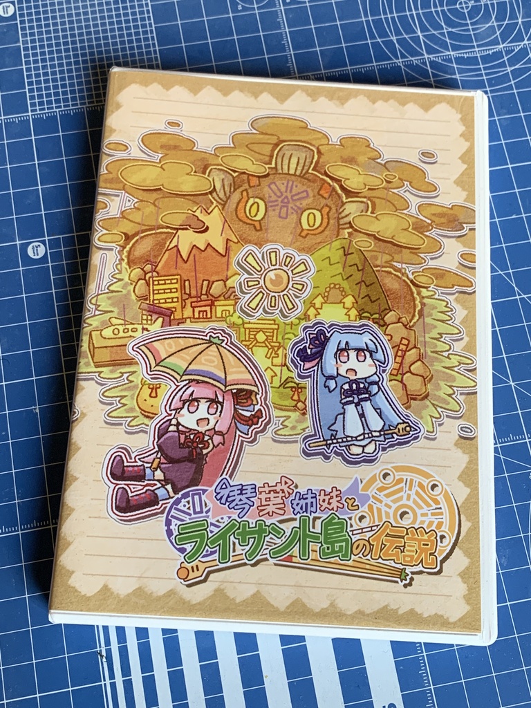 【パッケージ版】琴葉姉妹とライサント島の伝説