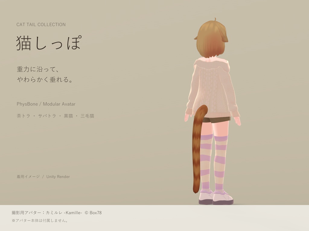 【VRChat】ふんわり揺れる猫しっぽ / Soft Sway Cat Tail｜4柄セット・4 Colors｜PhysBone / Modular Avatar