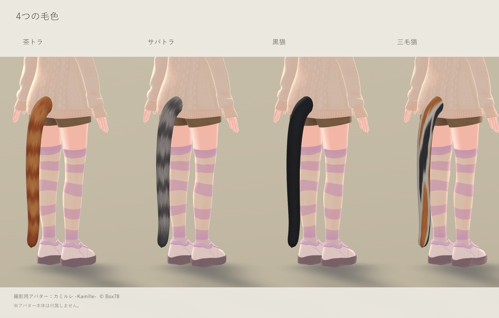 【VRChat】ふんわり揺れる猫しっぽ / Soft Sway Cat Tail|4柄セット・4 Colors|PhysBone / Modular Avatar