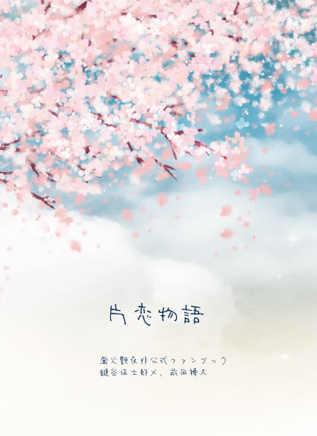 片恋物語