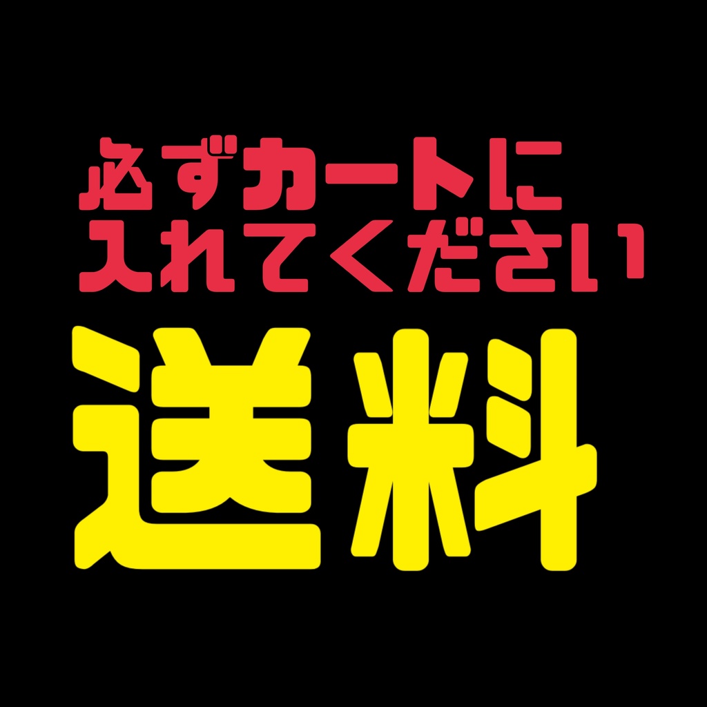送料【現地受取ではない方は必ずご選択ください】