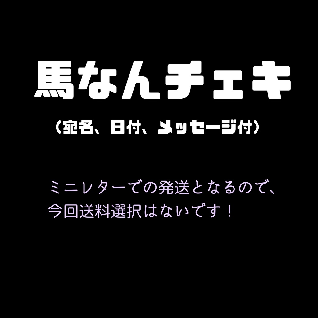 馬なんチェキ2026